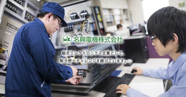 名興電機株式会社