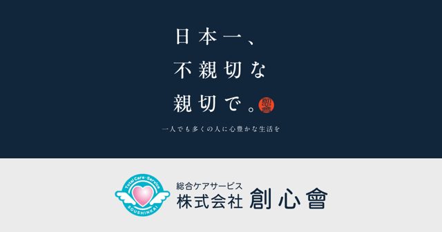 株式会社創心會