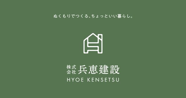 株式会社兵恵建設