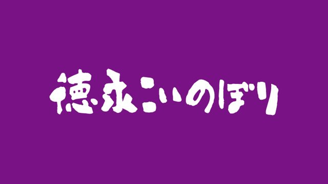 株式会社徳永こいのぼり
