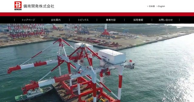 備南開発株式会社