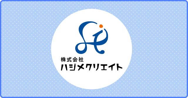 株式会社ハジメクリエイト