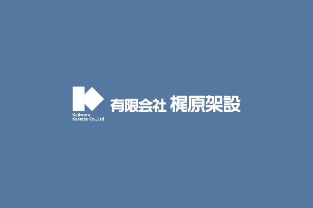 有限会社梶原架設