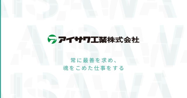 アイサワ工業株式会社