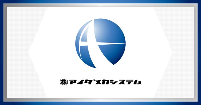 株式会社アイダメカシステム
