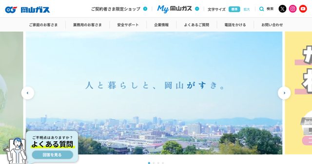 岡山ガス株式会社