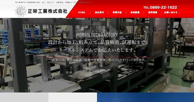 正栄工業株式会社