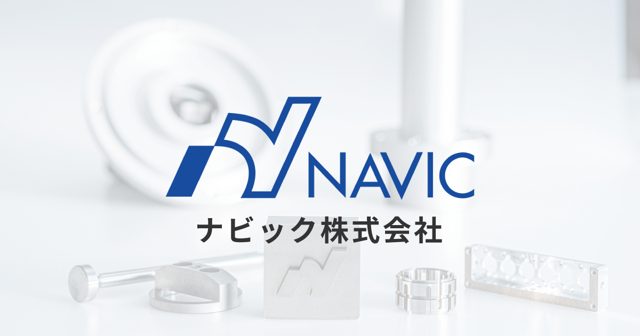 ナビック株式会社