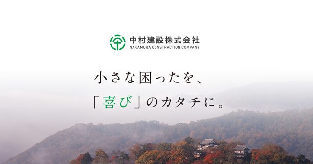 中村建設株式会社
