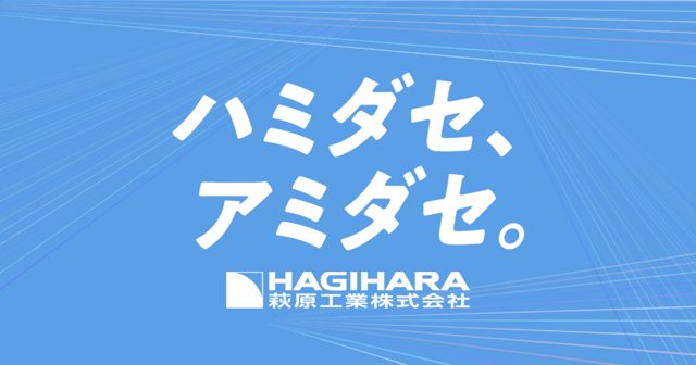萩原工業株式会社