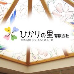 ひかりの里有限会社