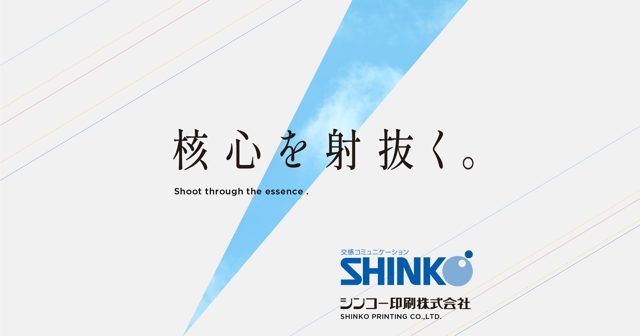 シンコー印刷株式会社