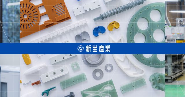 新生産業株式会社