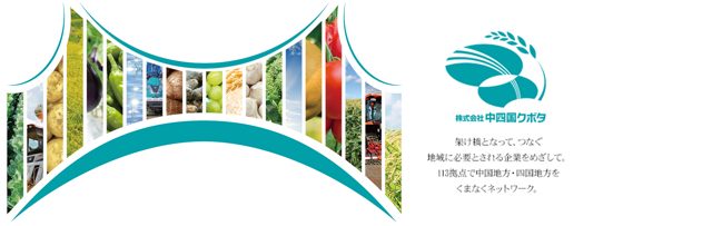 株式会社中四国クボタ