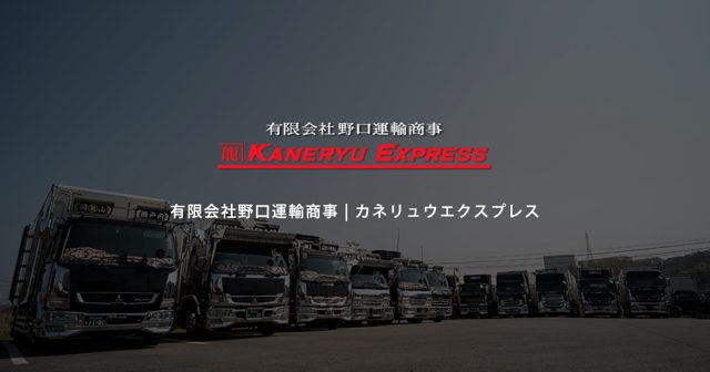 有限会社野口運輸商事