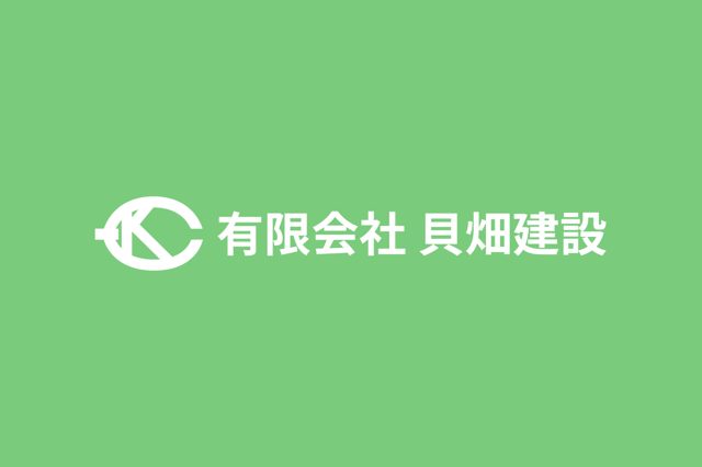有限会社貝畑建設